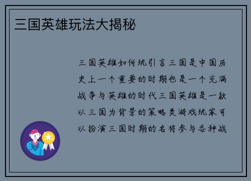 三国英雄玩法大揭秘