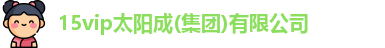 15vip太阳集团官网